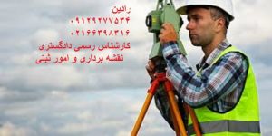 انجام افراز و تفکیک زمین ها در تهران