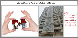 تهیه نقشه تفکیک واحد های آپارتمانی در استان تهران