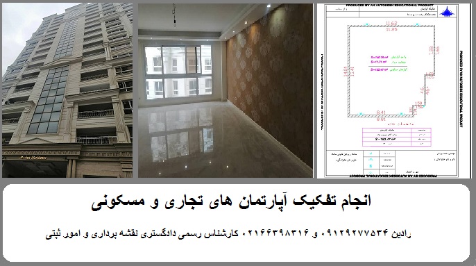 هزینه تفکیک آپارتمان در تهران